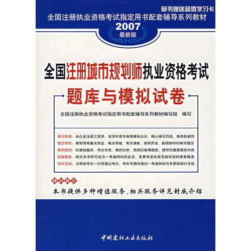 全国注册城市规划师执业资格考试题库与模拟试卷（2007最新版）