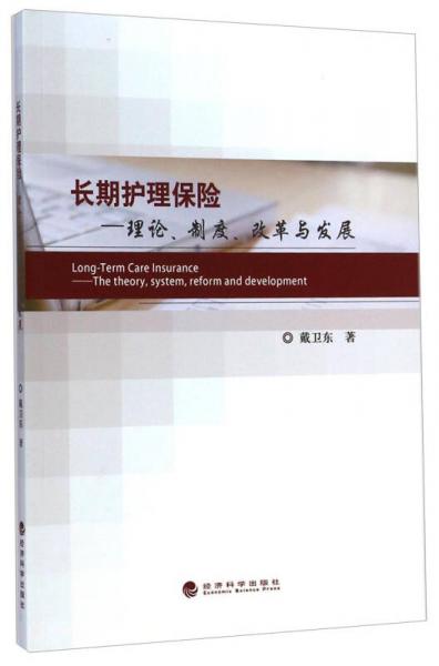 長期護(hù)理保險(xiǎn)：理論、制度、改革與發(fā)展