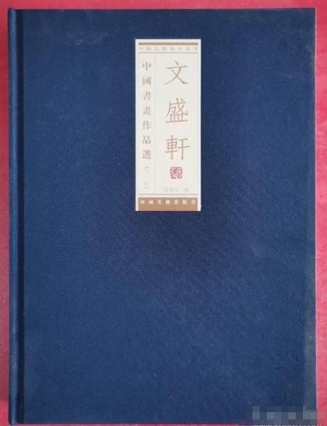 文盛軒藏中國(guó)書畫作品集