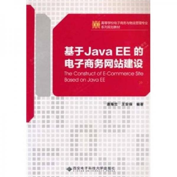 基于Java EE的電子商務(wù)網(wǎng)站建設(shè)