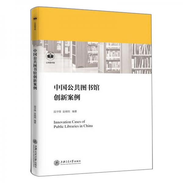 中國(guó)公共圖書(shū)館創(chuàng)新案例