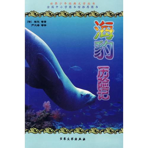 海豹?dú)v險(xiǎn)記