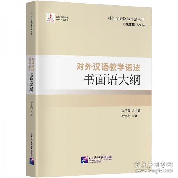 對(duì)外漢語(yǔ)教學(xué)語(yǔ)法書(shū)面語(yǔ)大綱