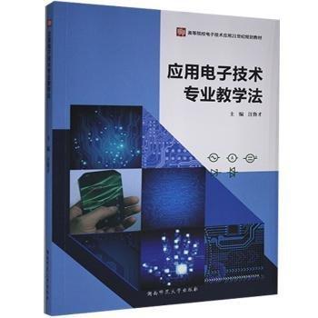 應(yīng)用電子技術(shù)專業(yè)教學(xué)法