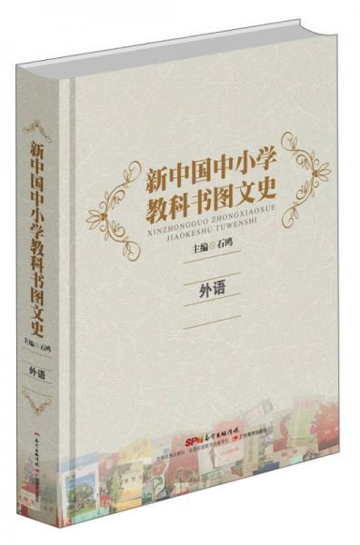 新中国中小学教科书图文史：外语