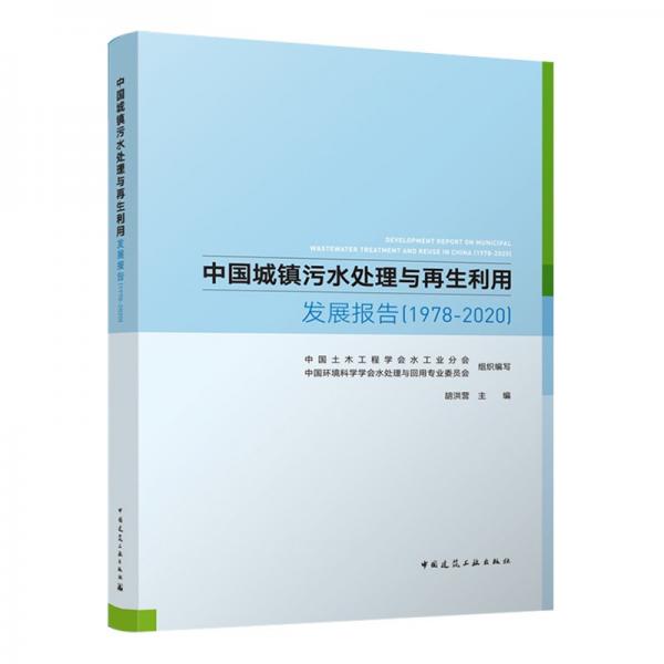 中国城镇污水处理与再生利用发展报告（1978-2020）