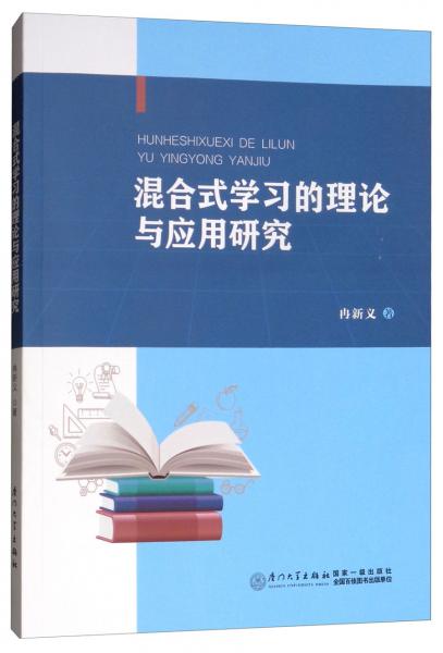 混合式學習的理論與應用研究