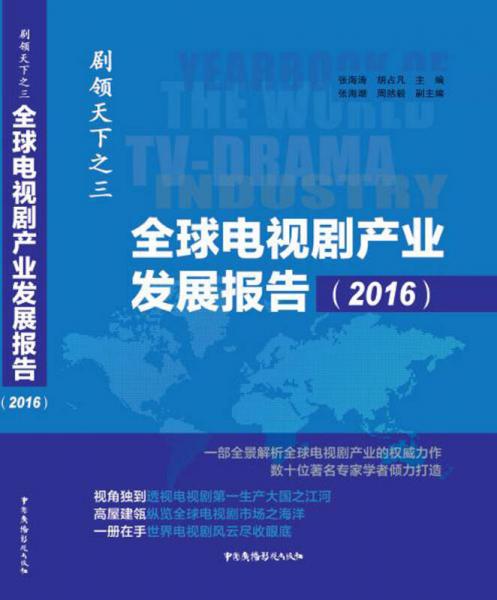 全球电视剧产业发展报告（2016）