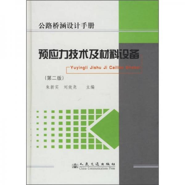 預應力技術及材料設備