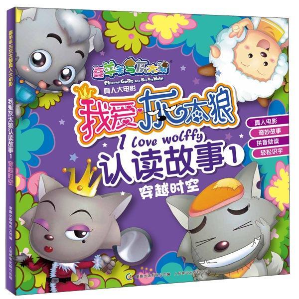 我愛灰太狼認(rèn)讀故事.1.穿越時(shí)空