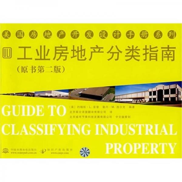 工业房地产分类指南（原书第2版）
