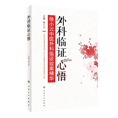 外科臨證心悟·徐小云中醫(yī)外科臨證驗案精華