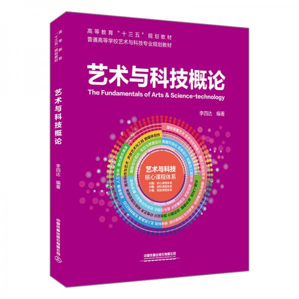 藝術(shù)與科技概論