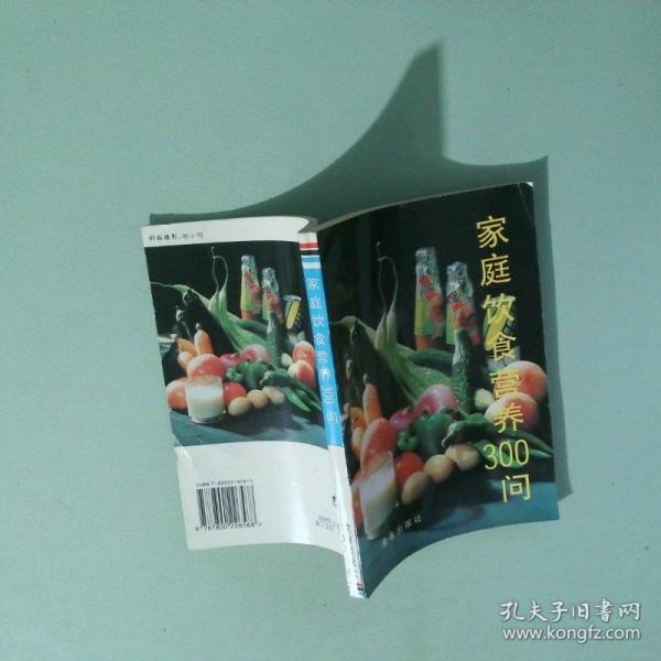 家庭飲食營養(yǎng)300問