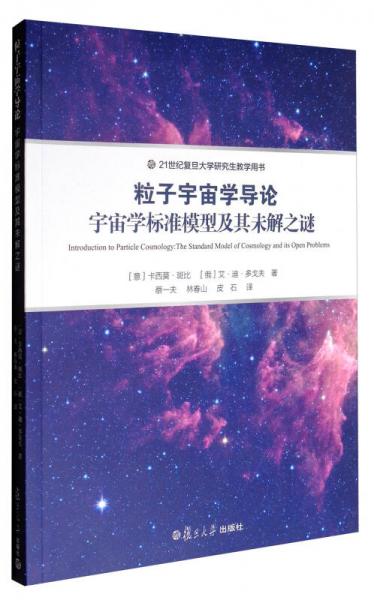 21世纪复旦大学研究生教学用书 粒子宇宙学导论：宇宙学标准模型及其未解之谜