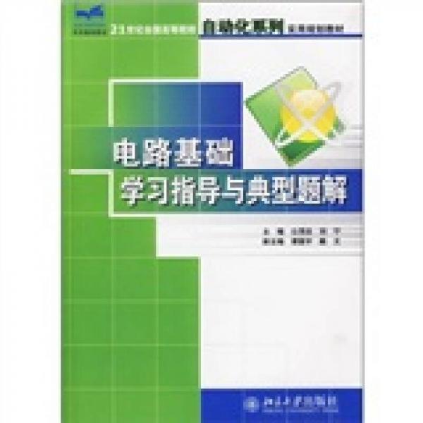 电路基础学习指导与典型题解/21世纪全国高等院校自动化系列实用规划教材