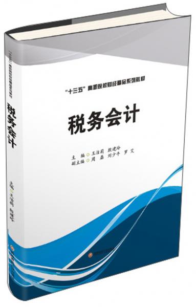 稅務(wù)會計
