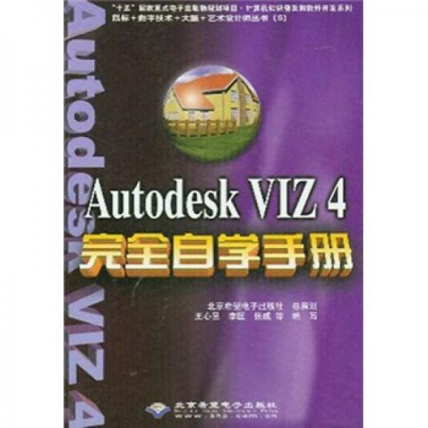 计算机知识普及和软件开发系列：Autodesk VIZ4完全自学手册