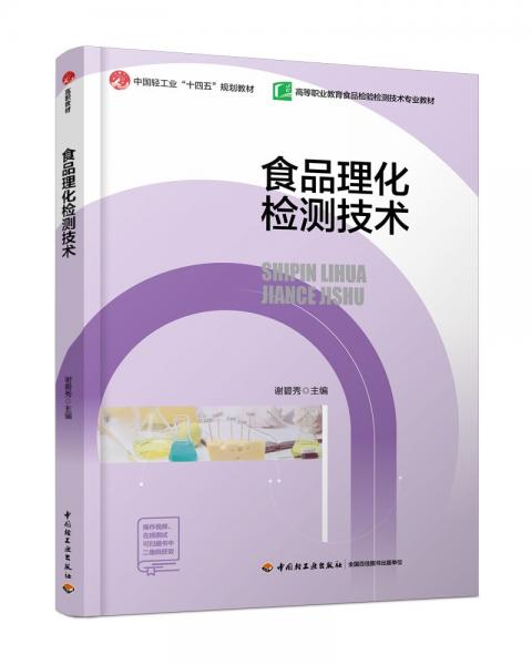 食品理化檢測技術(shù)