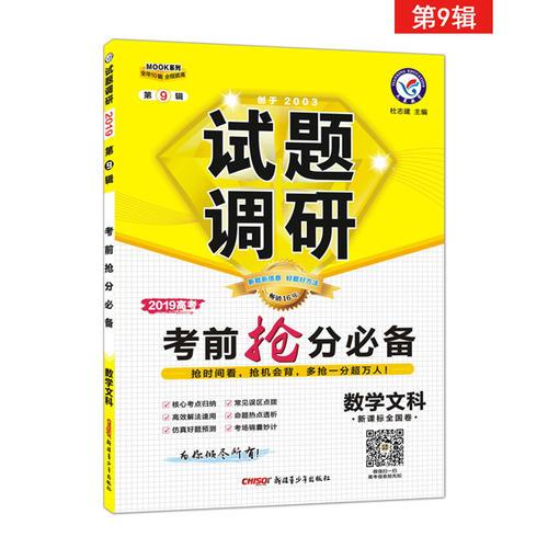 试题调研 数学（文科） 第9辑 考前抢分必备 高考押题（2019版）--天星教育