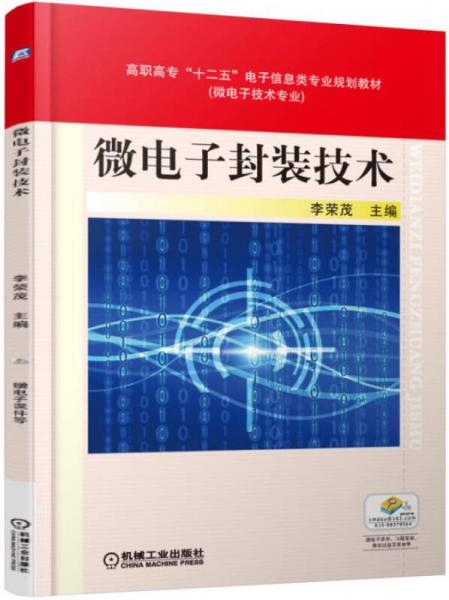 微電子封裝技術(shù)