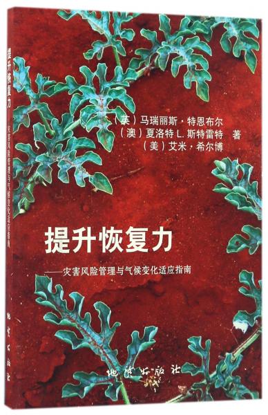 提升恢復(fù)力--災(zāi)害風(fēng)險(xiǎn)管理與氣候變化適應(yīng)指南