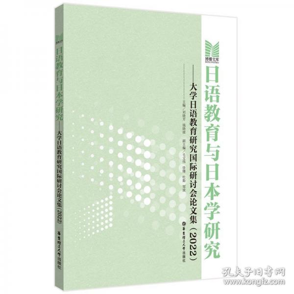 日語教育與日本學(xué)研究——大學(xué)日語教育研究國際研討會論文集