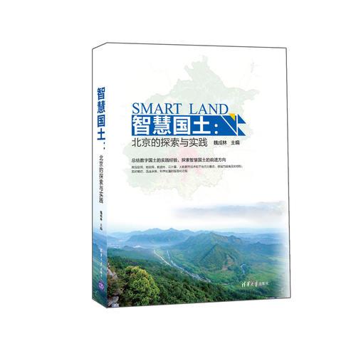智慧国土：北京的探索与实践