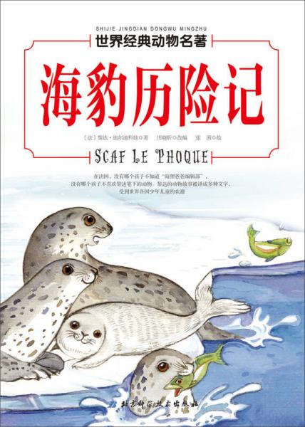 世界經(jīng)典動物名著 海豹歷險記