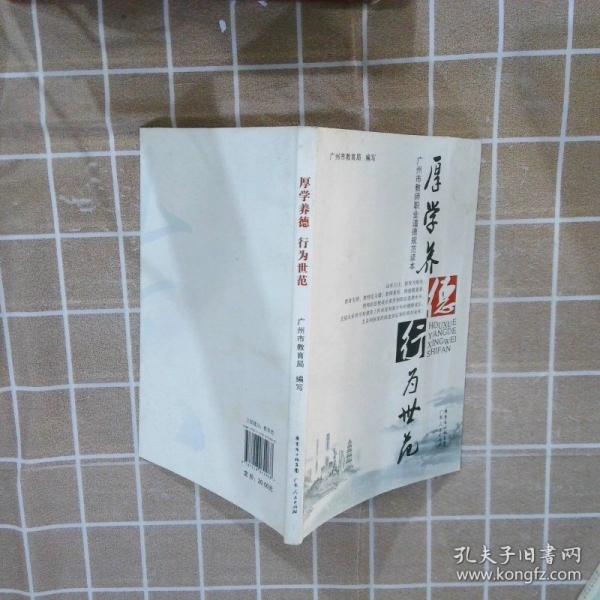 厚學(xué)養(yǎng)德 行為世范