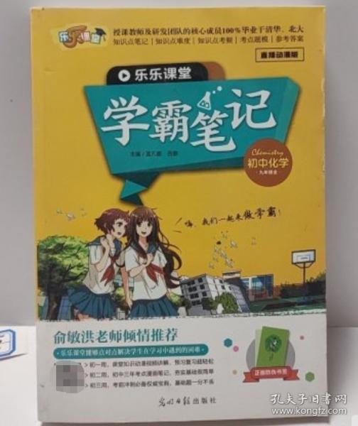 乐乐课堂·学霸笔记