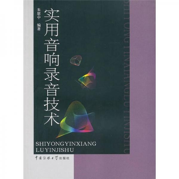 實(shí)用音響錄音技術(shù)
