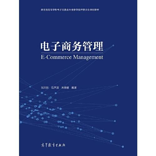 電子商務(wù)管理