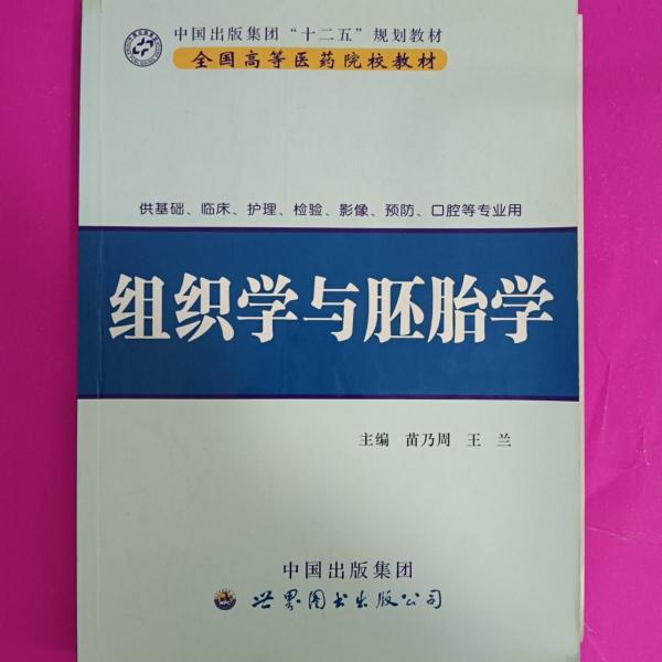 組織學(xué)與胚胎學(xué)