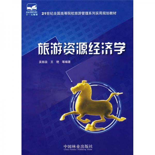 旅游資源經(jīng)濟(jì)學(xué)