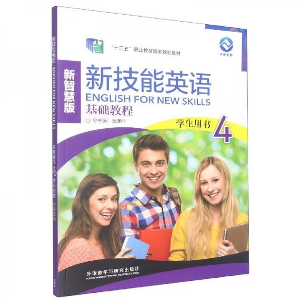 新技能英語(yǔ)基礎(chǔ)教程 學(xué)生用書(shū)4 新智慧版 張連仲 龐密香 外語(yǔ)教學(xué)與研究出版社 9787521334357