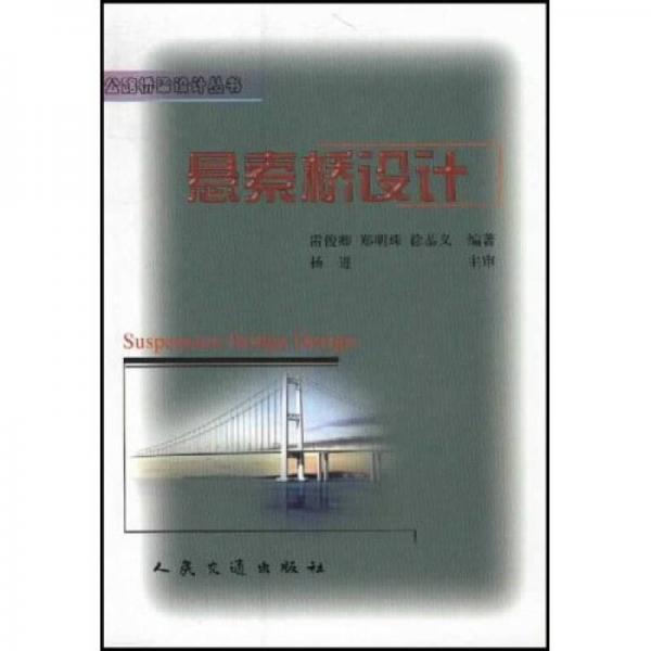 懸索橋設(shè)計(jì)/公路橋梁設(shè)計(jì)叢書