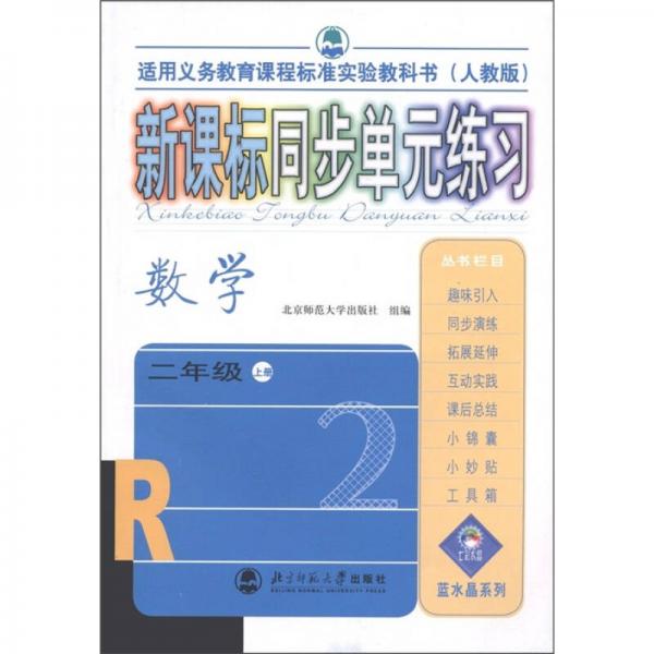 新课标同步单元练习：数学（2年级上·人教版·适用义务教育课程标准实验教科书）