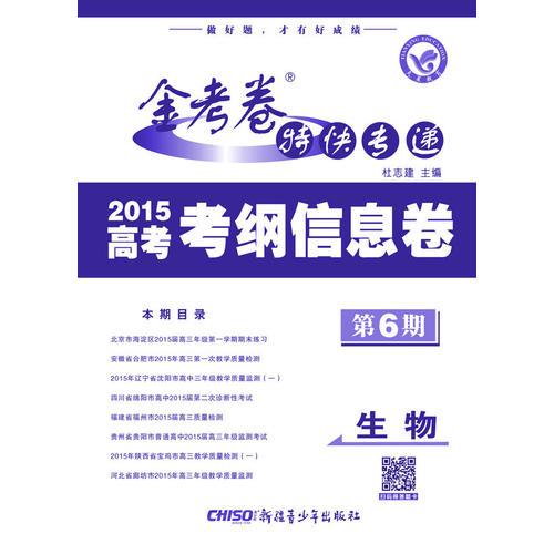 2015年金考卷特快专递 生物 第6期(信息卷)