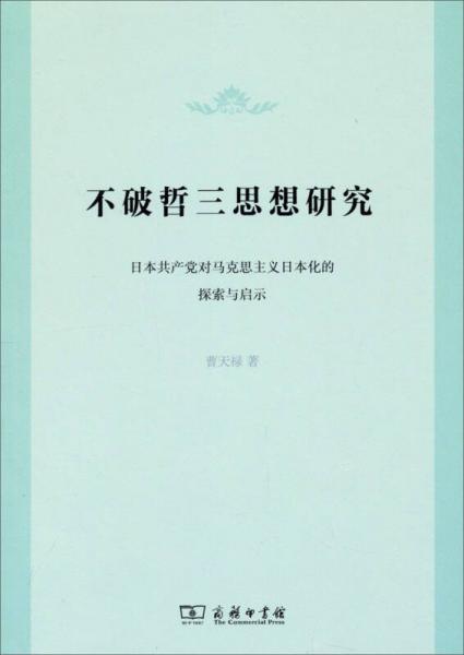 不破哲三思想研究