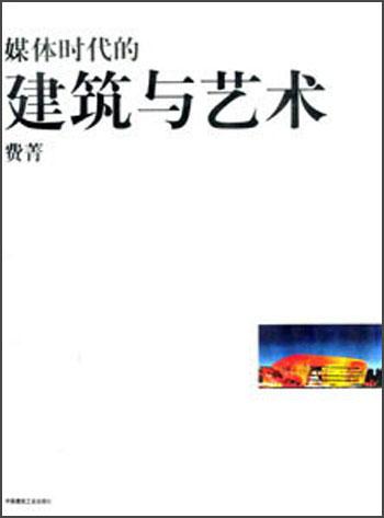 媒體時(shí)代的建筑與藝術(shù)