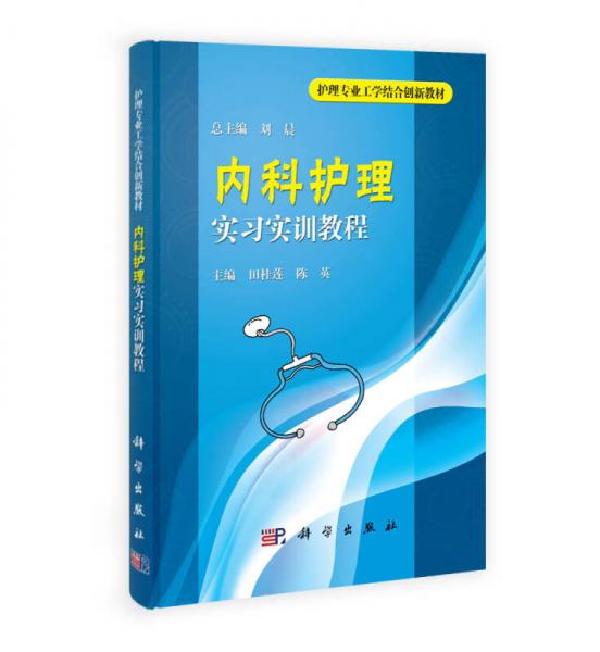 護(hù)理專業(yè)工學(xué)結(jié)合創(chuàng)新教材：內(nèi)科護(hù)理實(shí)習(xí)實(shí)訓(xùn)教程