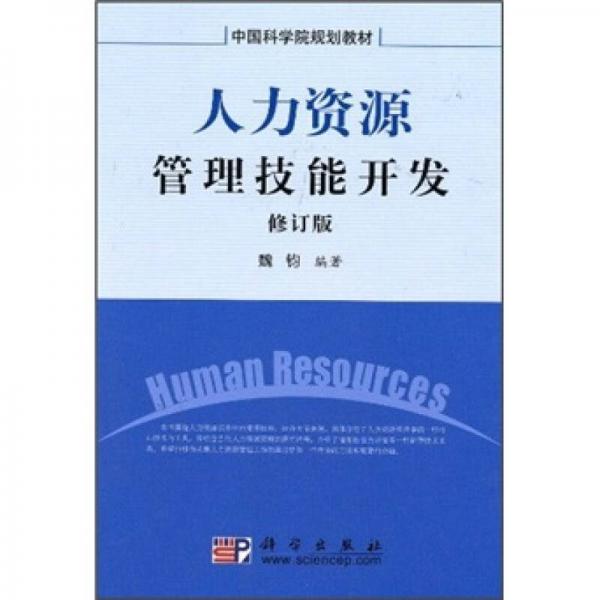 中國科學(xué)院規(guī)劃教材：人力資源管理技能開發(fā)（修訂版）