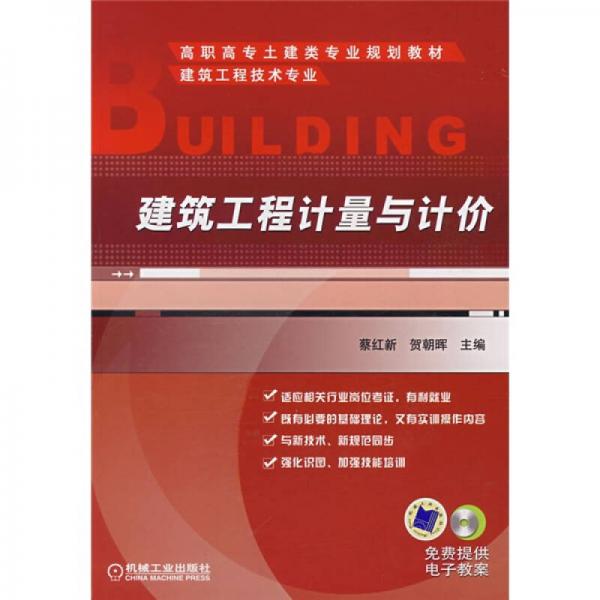建筑工程計(jì)量與計(jì)價(jià)