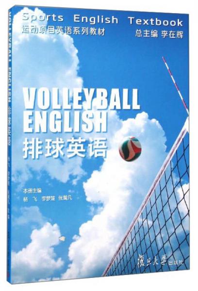 排球英語