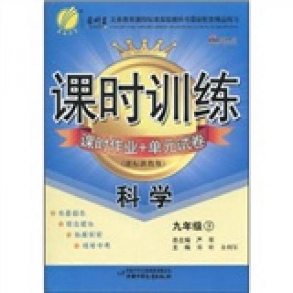 课时训练·课时作业+单元试卷：科学（9年级下）（课标浙教版）