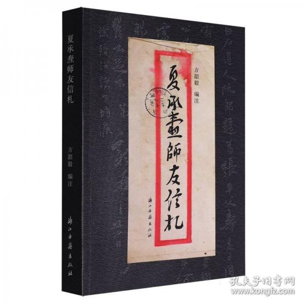 夏承燾師友信札