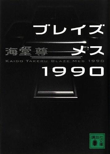 ブレイズメス1990