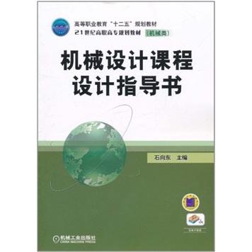 機(jī)械設(shè)計(jì)課程設(shè)計(jì)指導(dǎo)書