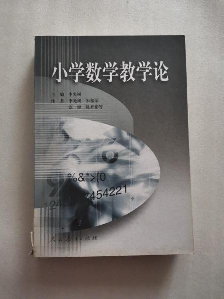 小學(xué)數(shù)學(xué)教學(xué)論